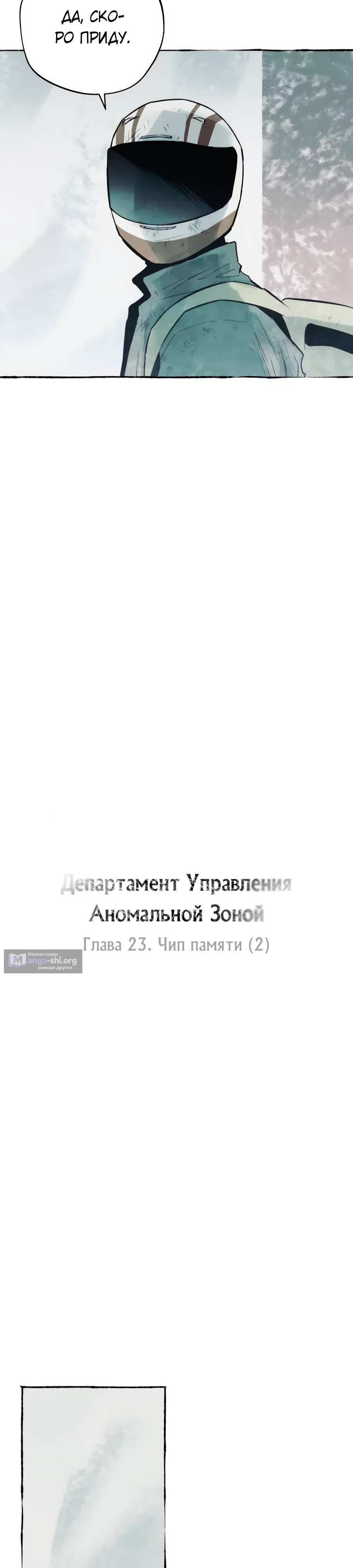 Страница 8 главы 30 манги Отдел управления зоной отчуждения / Controlled Area Management Department