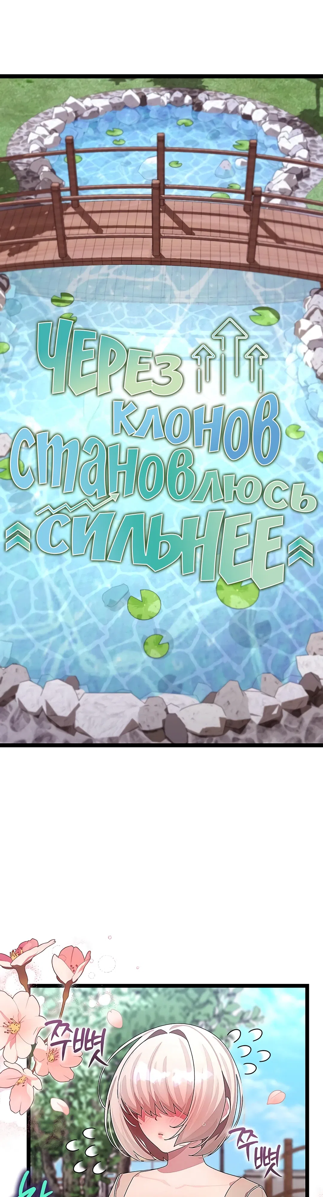 Страница 12 главы 30 манги Через клонов становлюсь сильнее