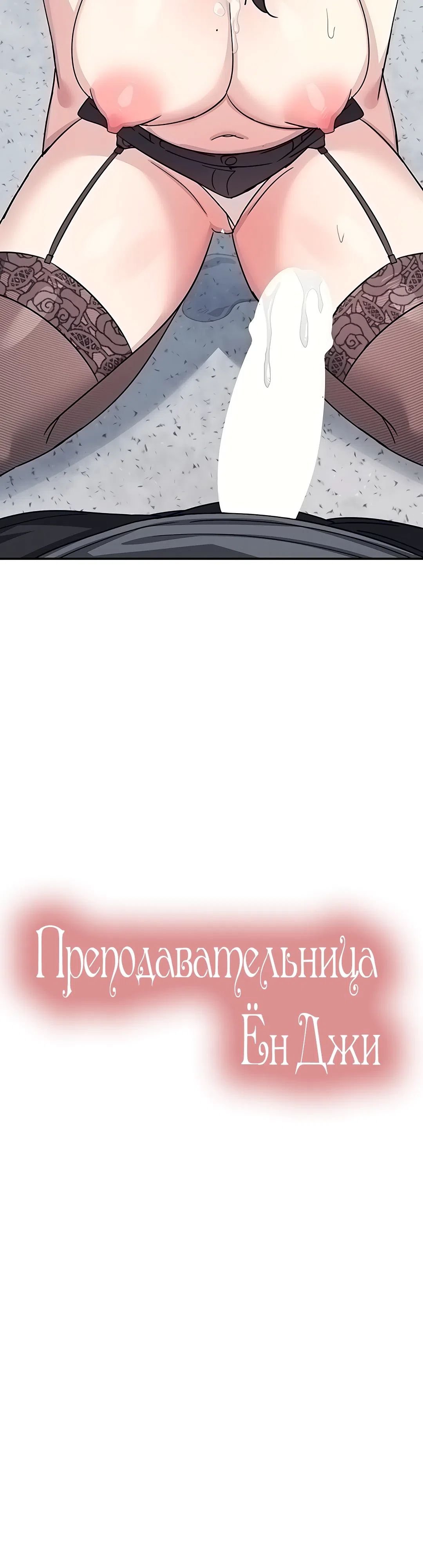 Страница 29 главы 30 манги Преподавательница Ён Джи