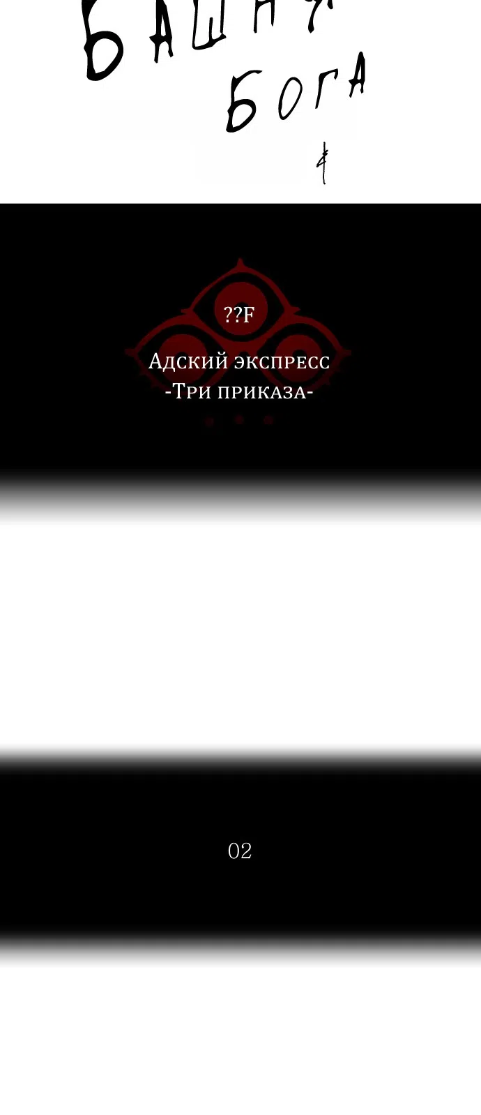 Страница 6 главы 310 манги Башня Бога / Tower of God