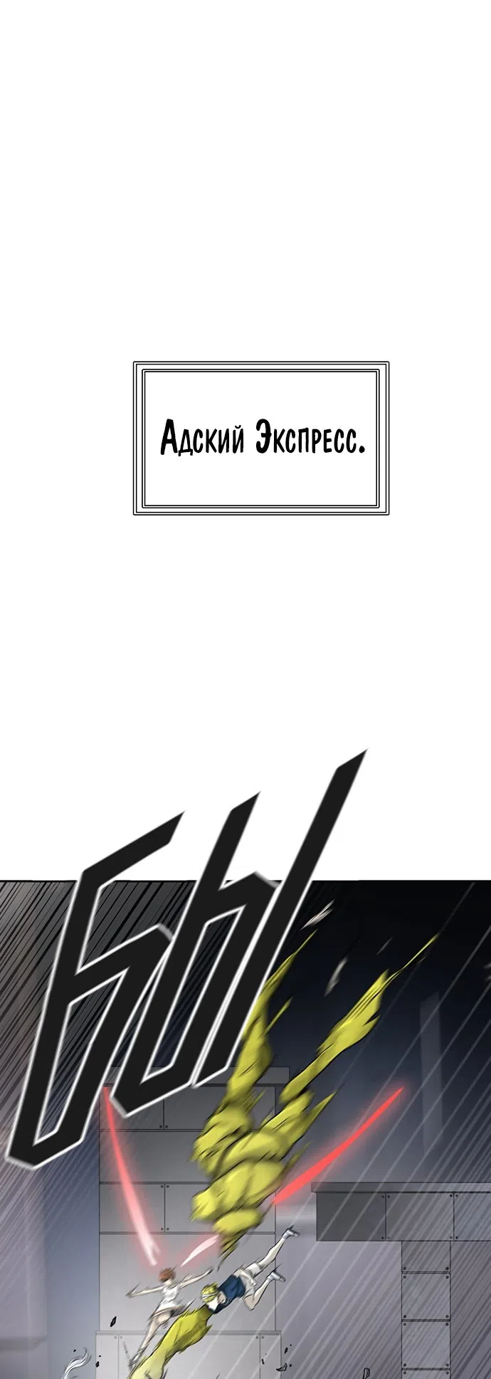 Страница 41 главы 314 манги Башня Бога / Tower of God