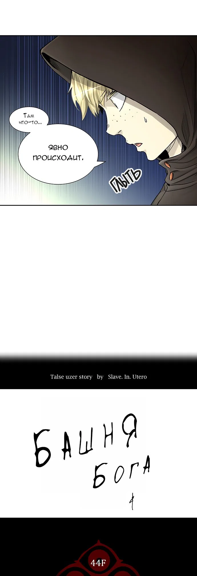 Страница 8 главы 319 манги Башня Бога / Tower of God
