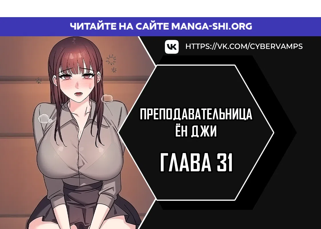 Страница 1 главы 31 манги Преподавательница Ён Джи