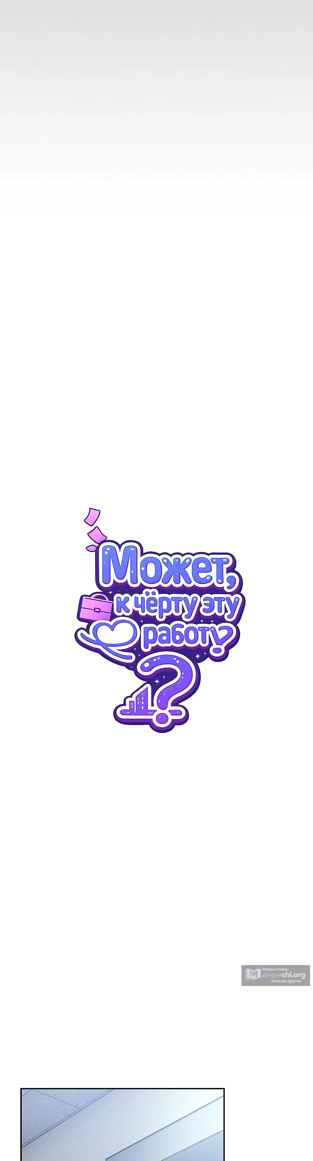 Страница 10 главы 31 манги Может, к чёрту эту работу?