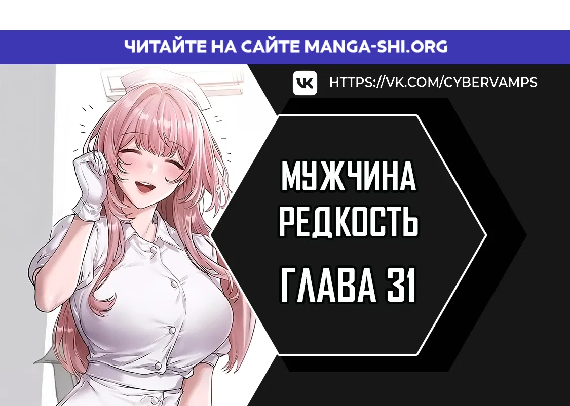 Страница 1 главы 31 манги Мужчина редкость