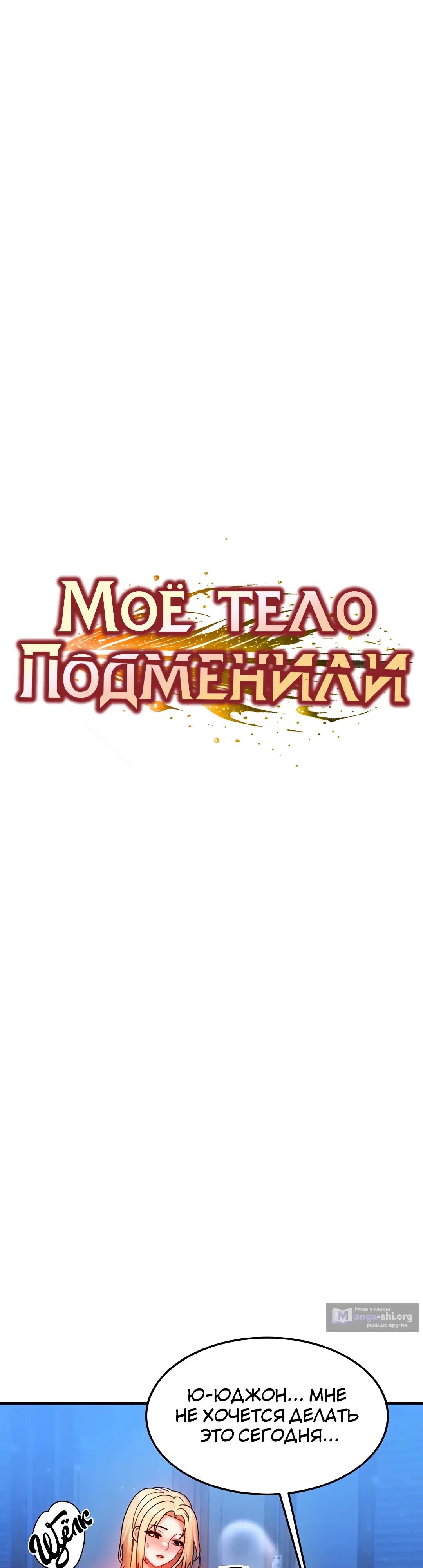 Страница 4 главы 31 манги Моё тело подменили