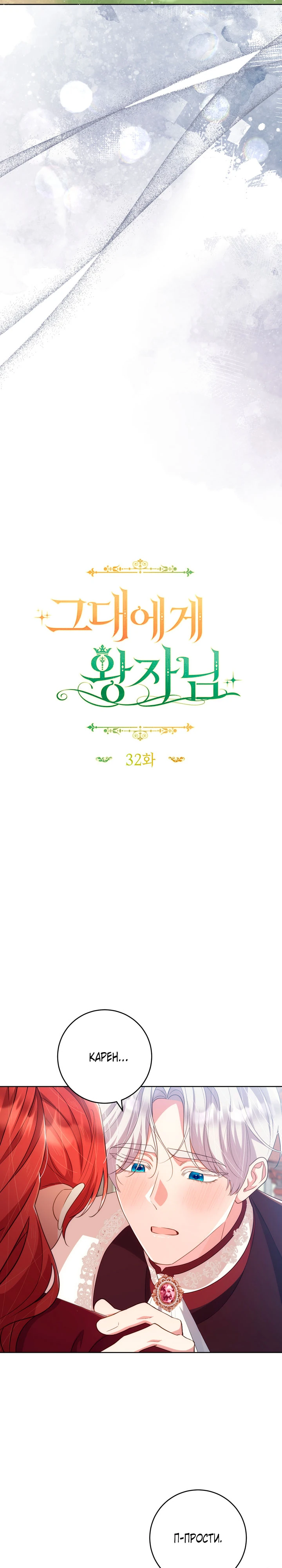 Страница 9 главы 32 манги Принц для тебя
