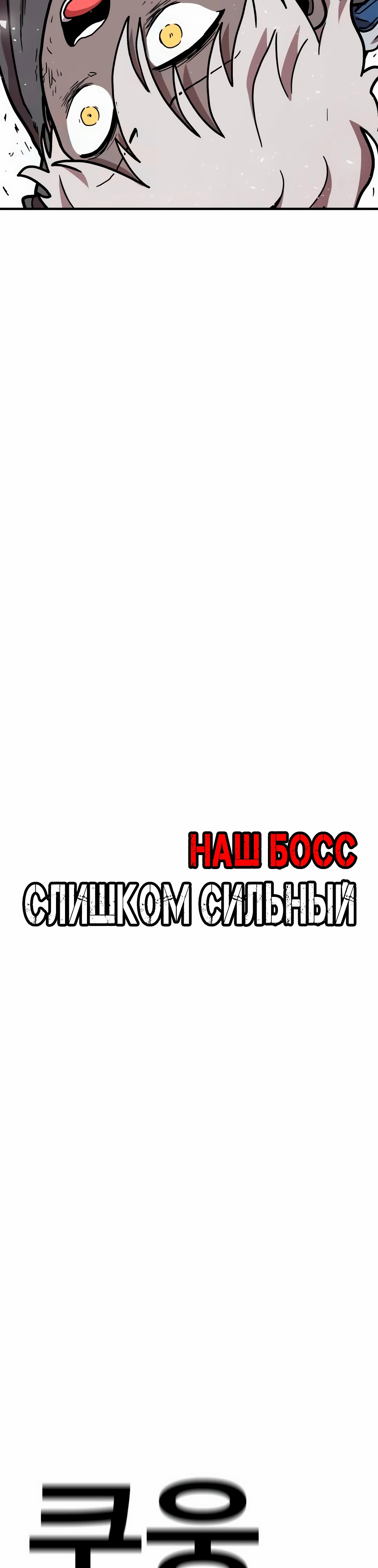 Страница 23 главы 32 манги Наш Босс слишком сильный / The boss is too strong