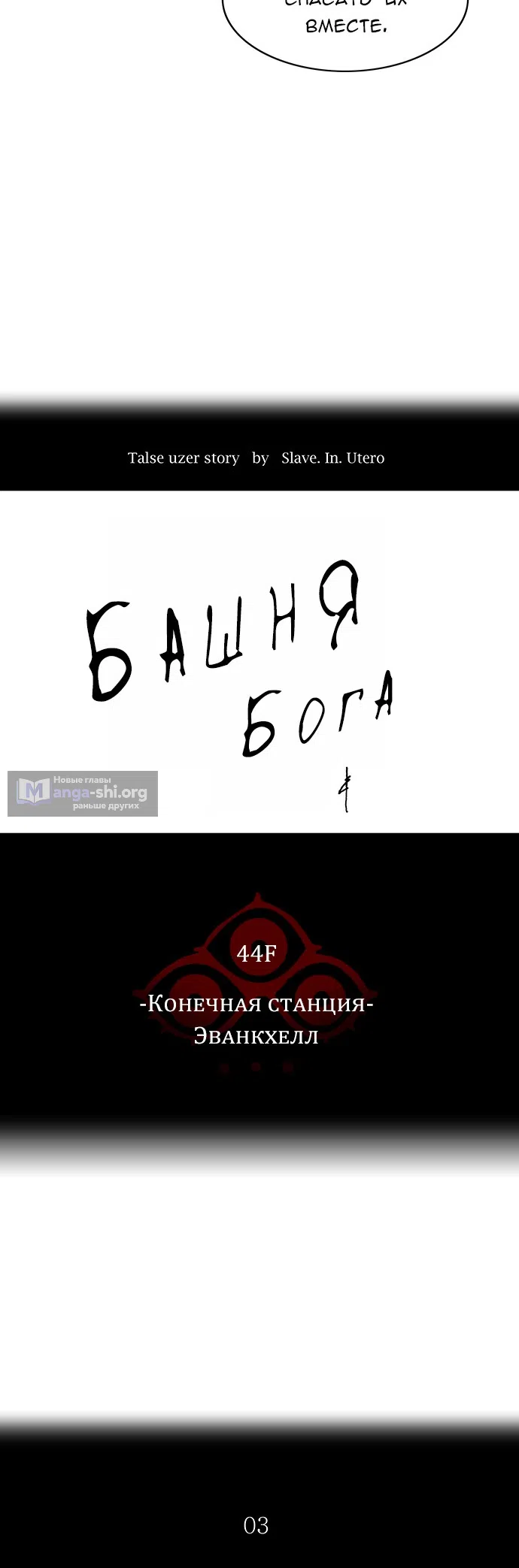 Страница 10 главы 325 манги Башня Бога / Tower of God