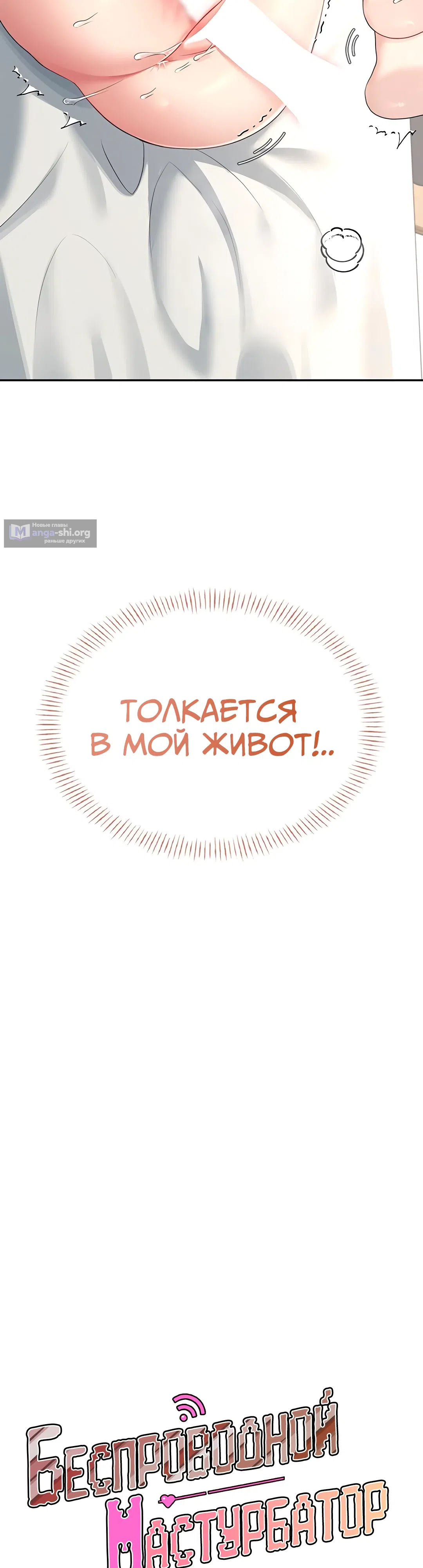 Страница 9 главы 32 манги Беспроводной мастурбатор