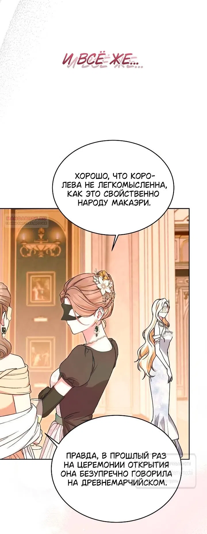 Страница 22 главы 32 манги Королева, заслуживающая свержения / A Queen Worthy of Dishonor
