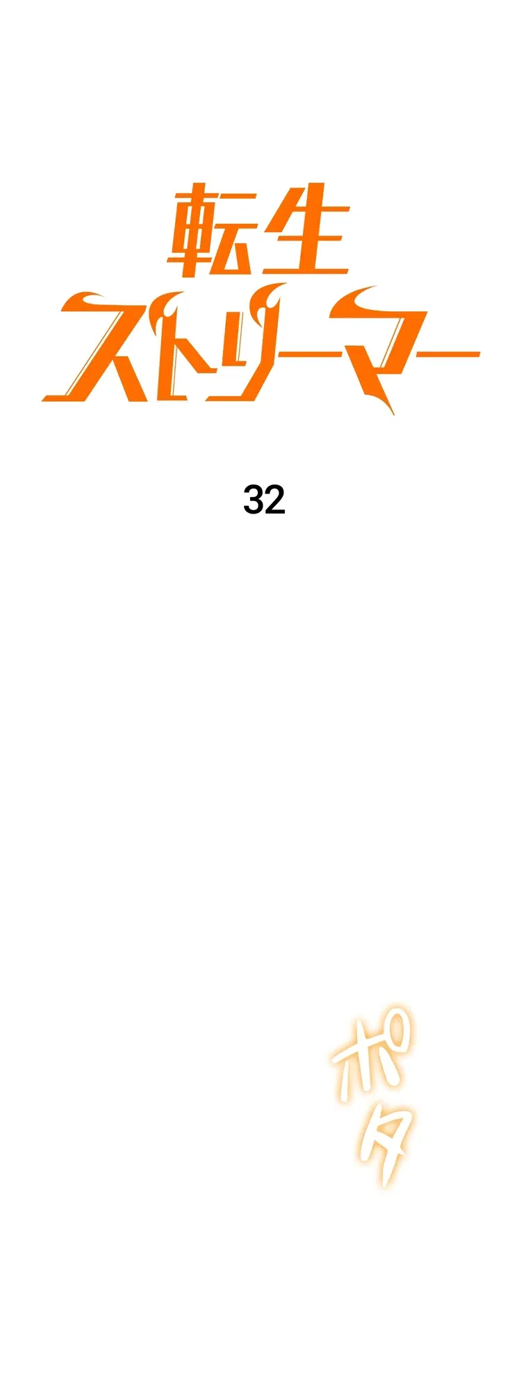 Страница 21 главы 32 манги Реинкарнация стримера