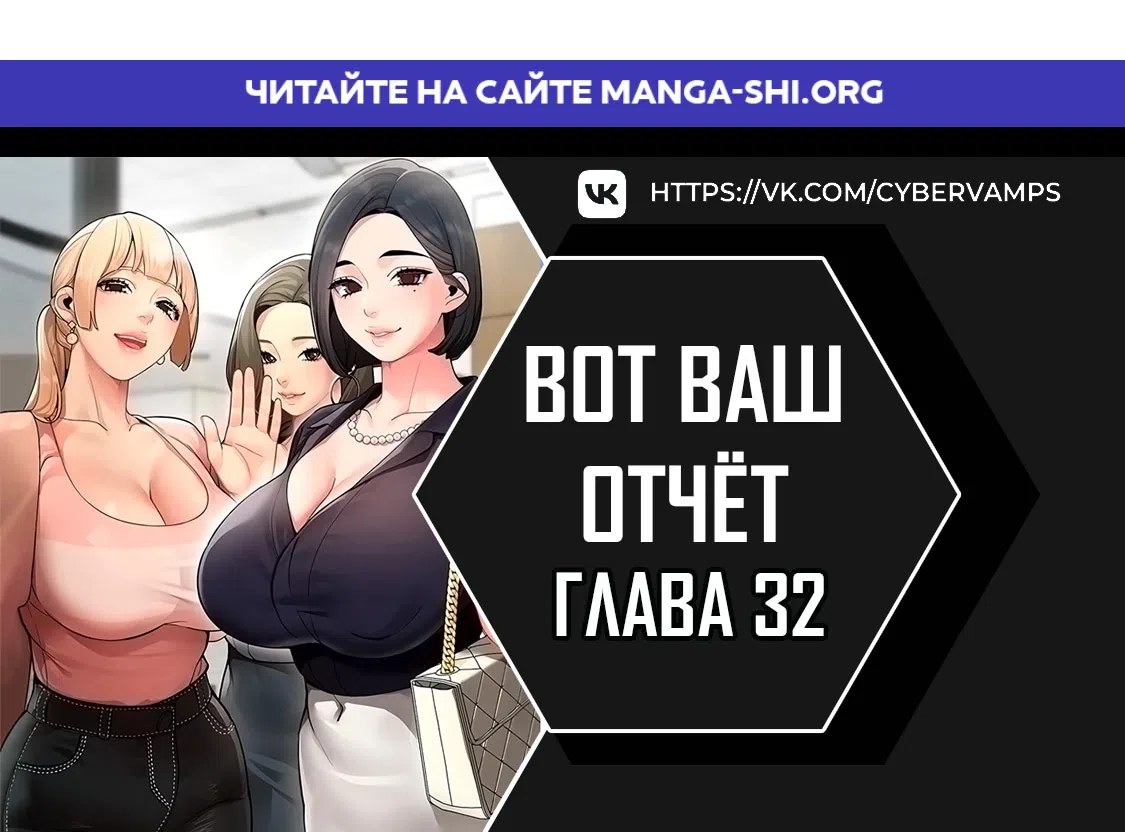 Страница 1 главы 32 манги Вот ваш отчёт