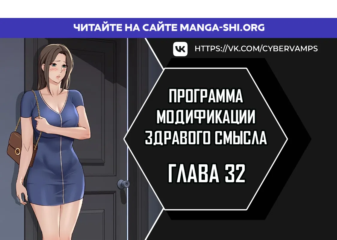 Страница 1 главы 32 манги Программа модификации здравого смысла
