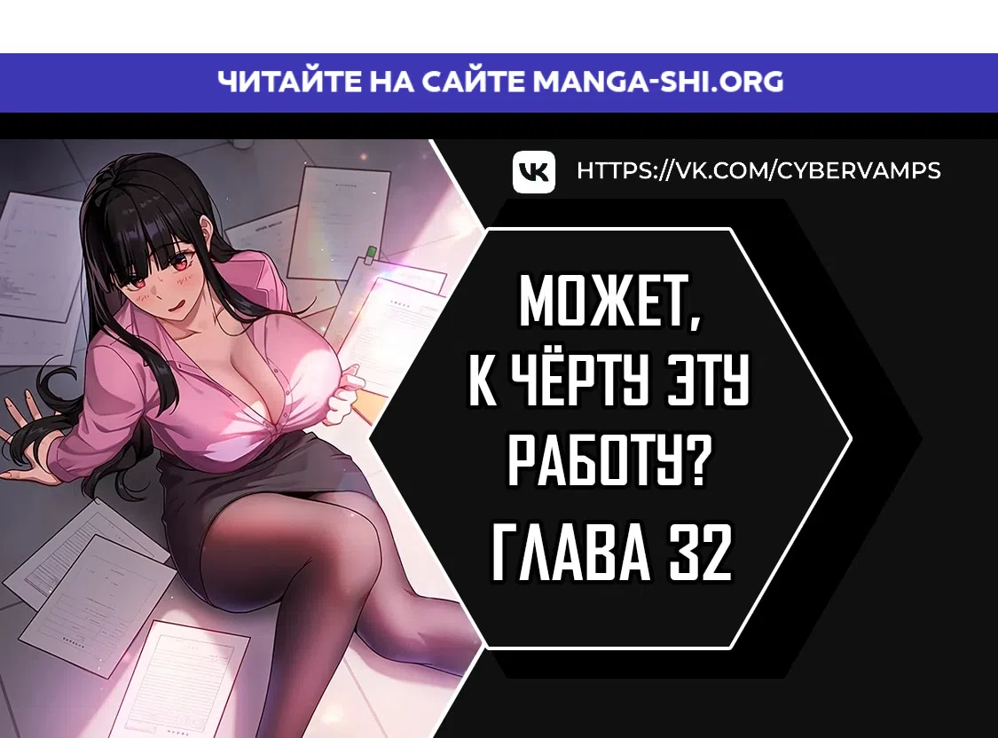Страница 1 главы 32 манги Может, к чёрту эту работу?