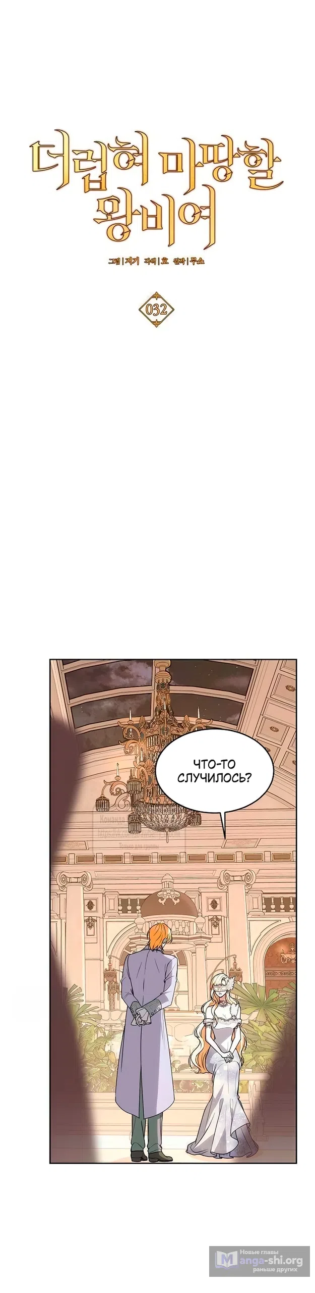 Страница 44 главы 32 манги Королева, заслуживающая свержения / A Queen Worthy of Dishonor