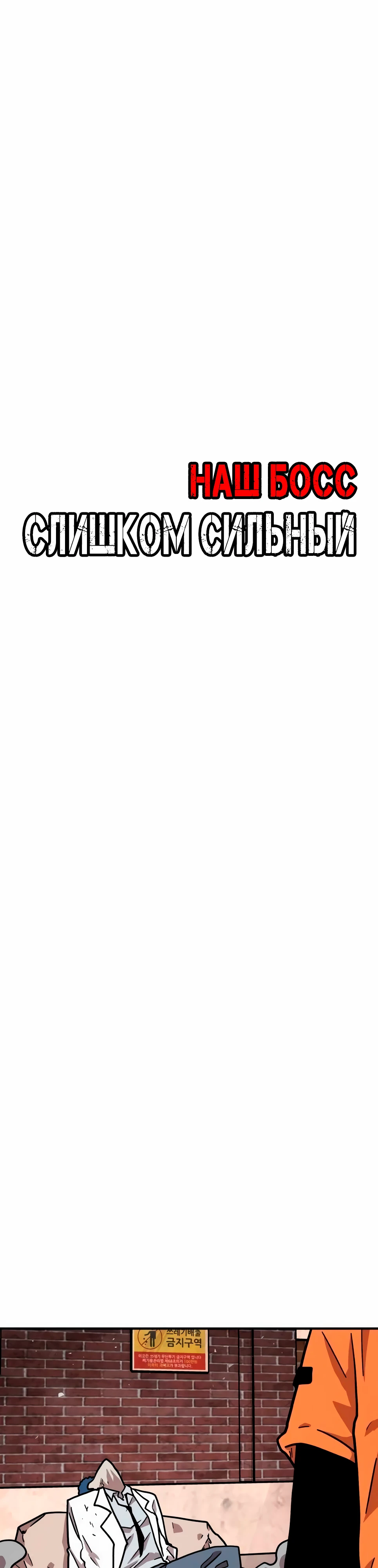 Страница 8 главы 33 манги Наш Босс слишком сильный / The boss is too strong