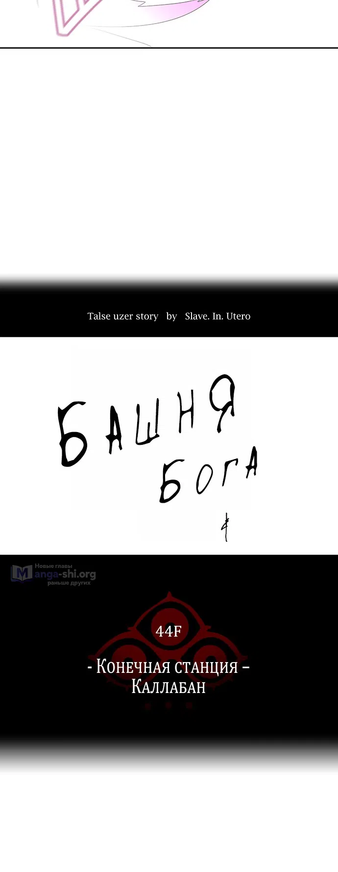 Страница 11 главы 333 манги Башня Бога / Tower of God