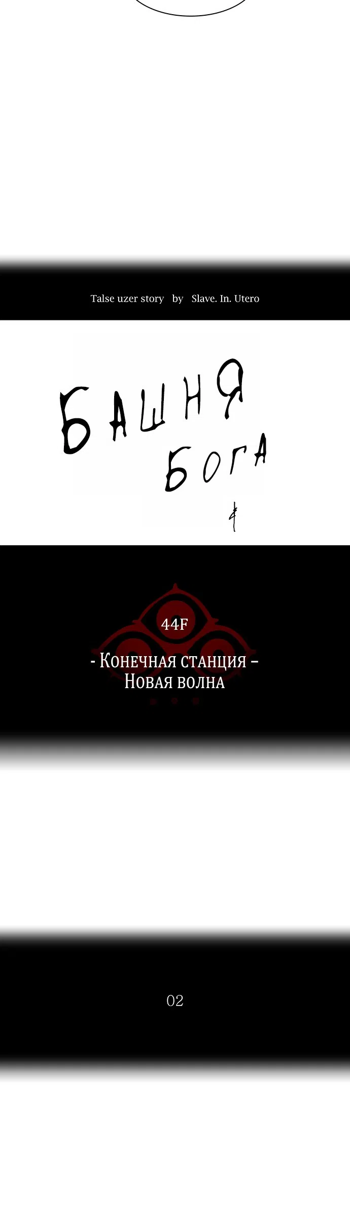 Страница 6 главы 337 манги Башня Бога / Tower of God