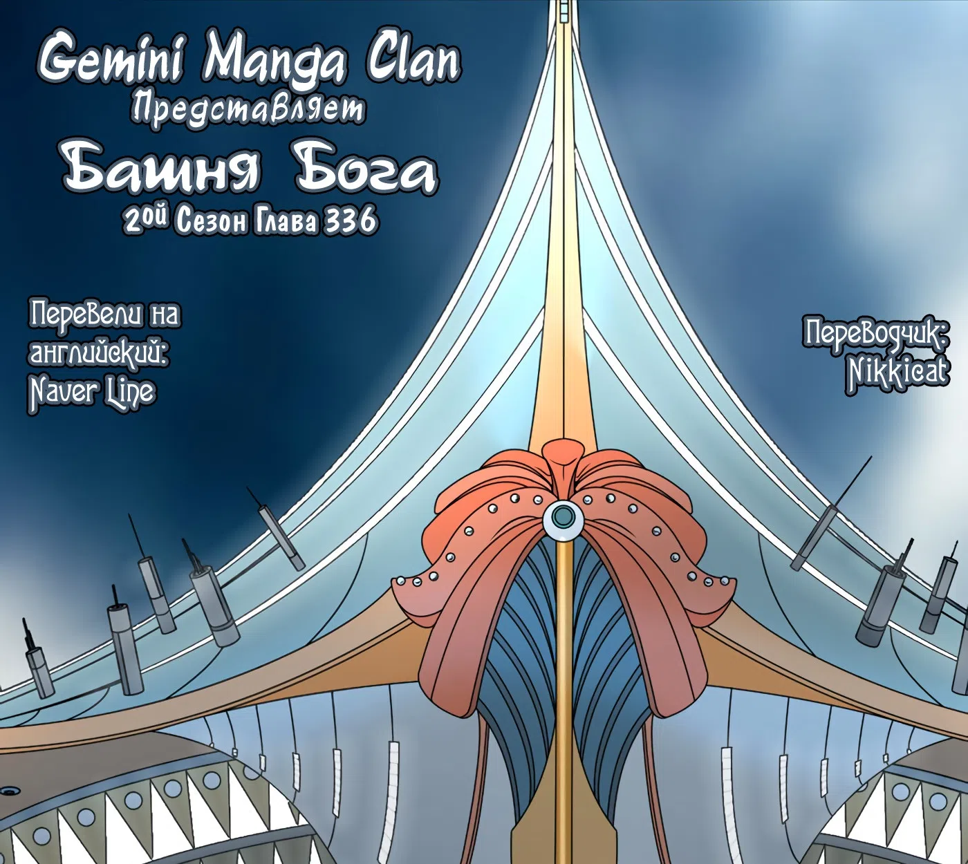 Страница 64 главы 337 манги Башня Бога / Tower of God