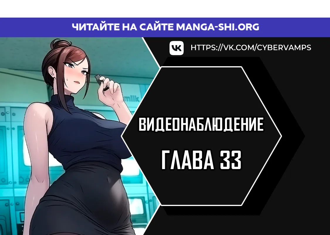 Страница 1 главы 33 манги Видеонаблюдение