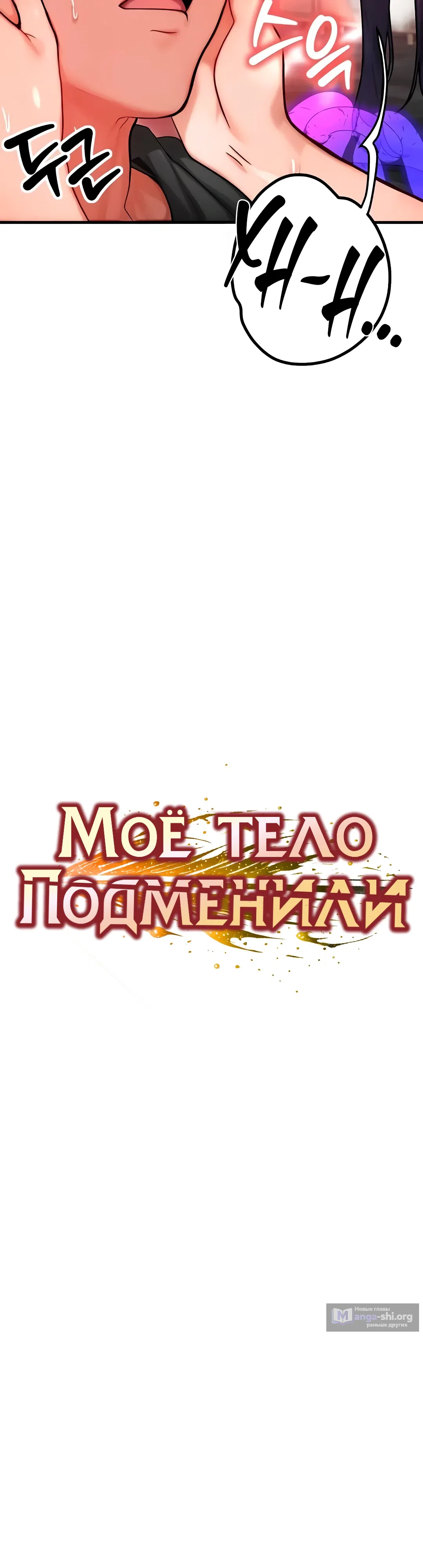 Страница 4 главы 33 манги Моё тело подменили