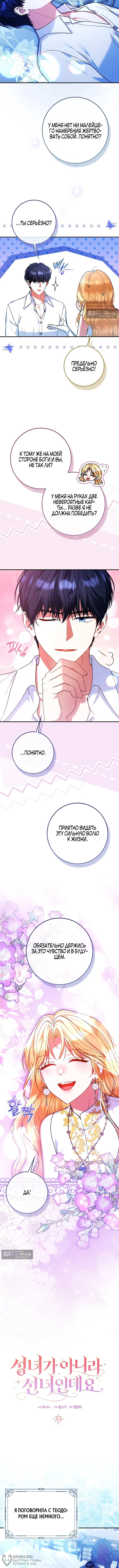 Страница 8 главы 33 манги Я не Святая, я — Шаманка!