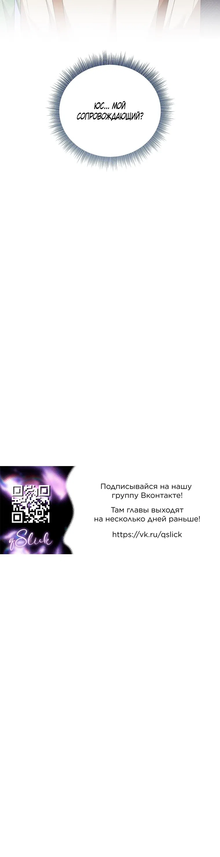 Страница 28 главы 33 манги Я сбегу, не спасая злодея