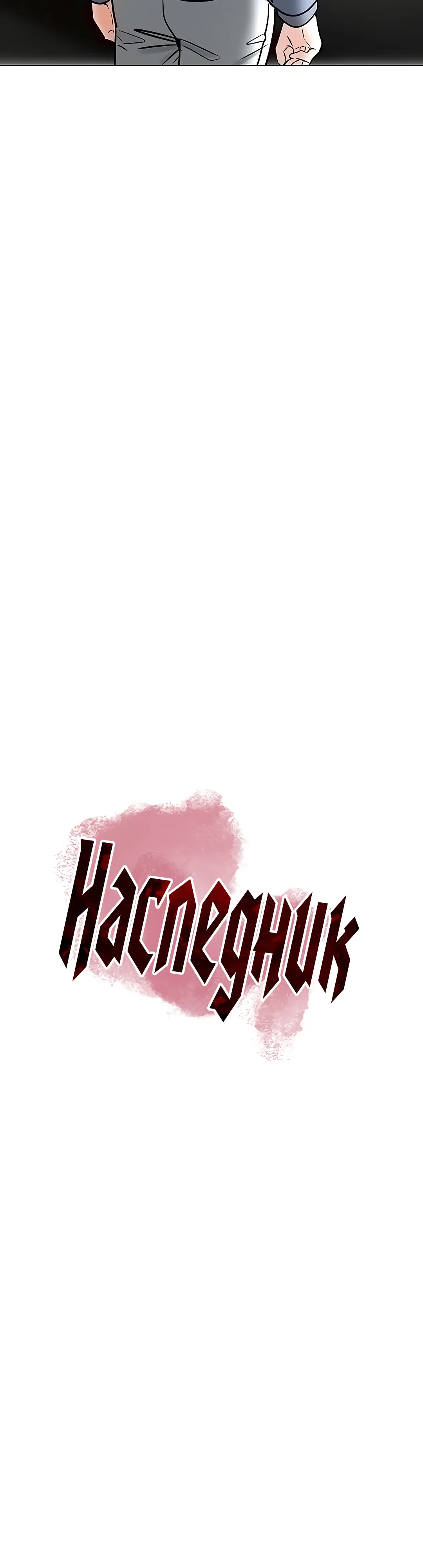 Страница 8 главы 33 манги Наследник
