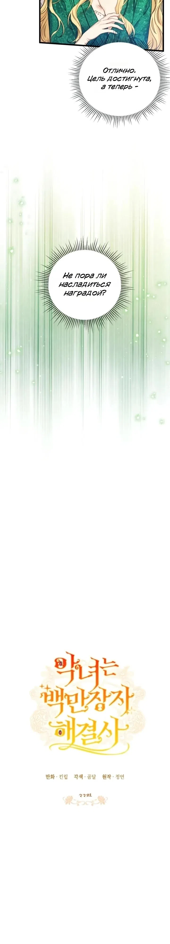 Страница 8 главы 33 манги Злодейка — миллионерша-решала