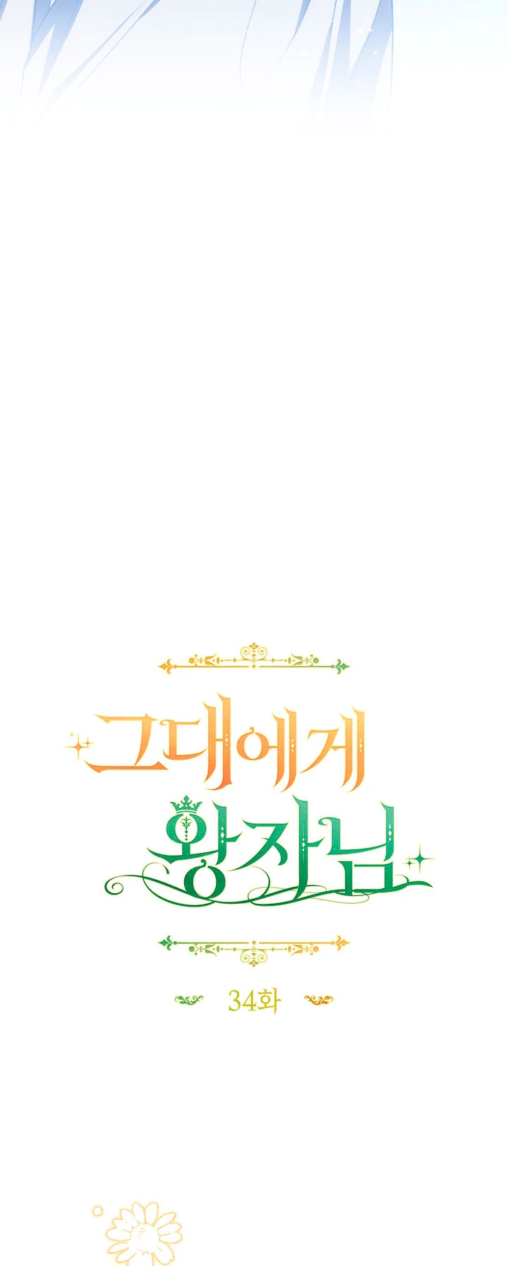 Страница 8 главы 34 манги Принц для тебя