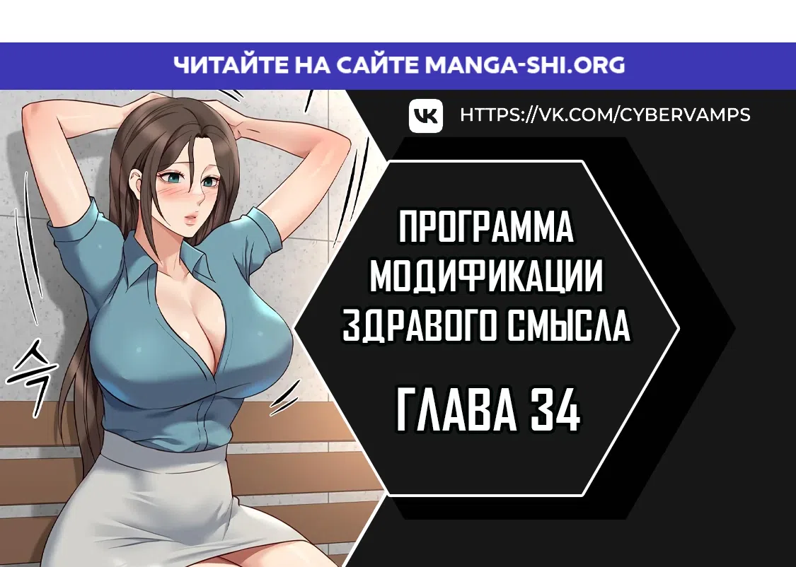 Страница 1 главы 34 манги Программа модификации здравого смысла