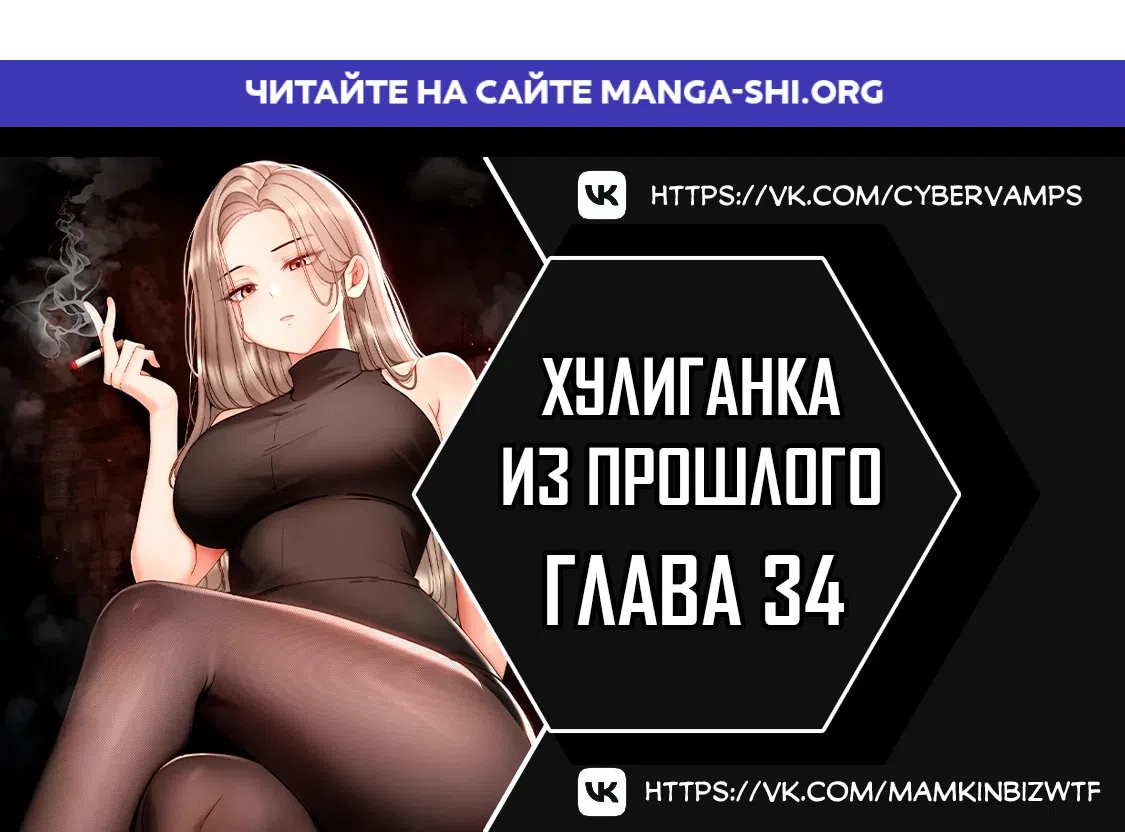 Страница 1 главы 34 манги Хулиганка из прошлого