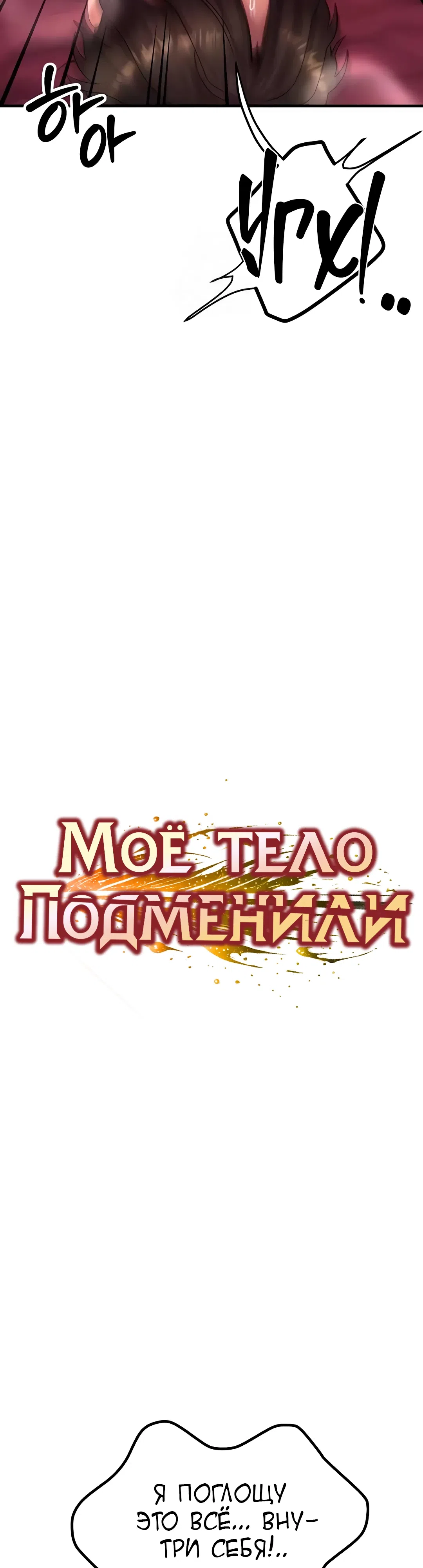 Страница 5 главы 34 манги Моё тело подменили