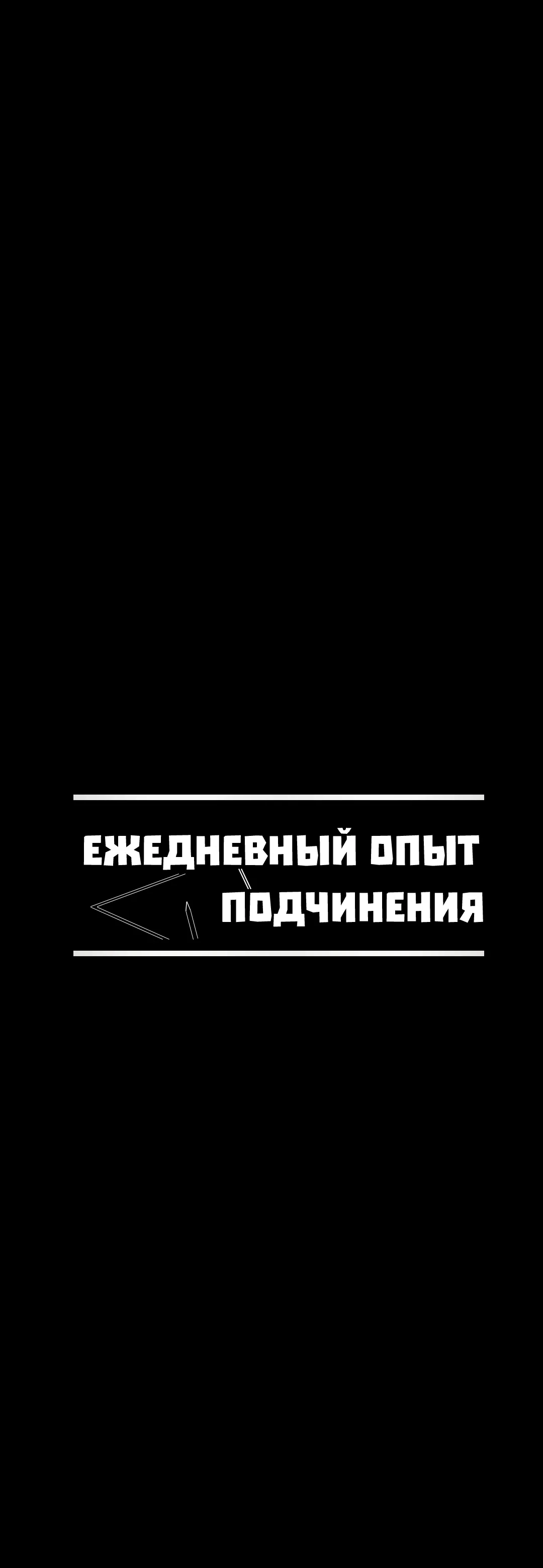 Страница 8 главы 34 манги Ежедневный опыт подчинения