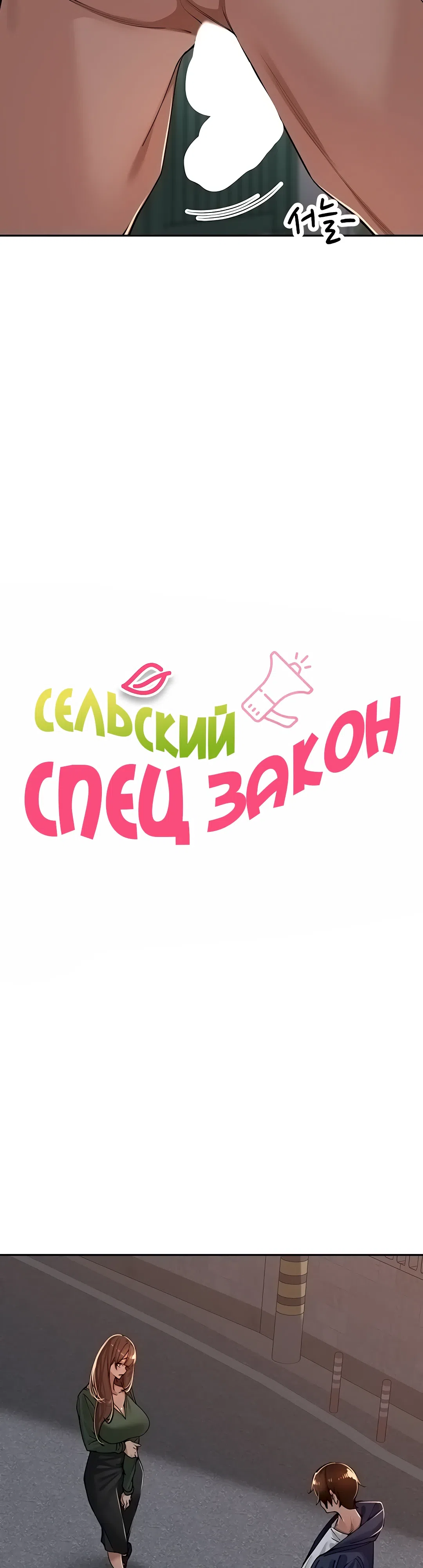 Страница 14 главы 34 манги Сельский спецзакон