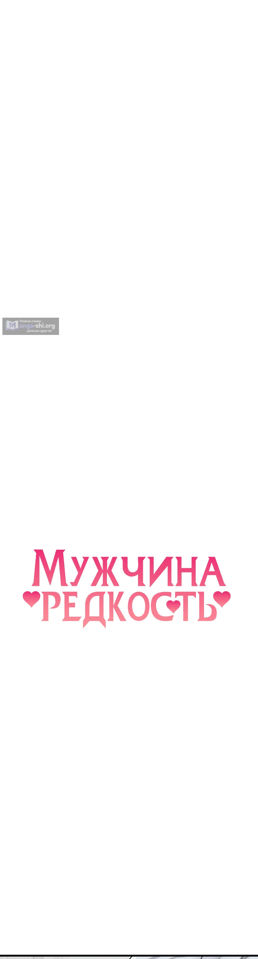 Страница 6 главы 34 манги Мужчина редкость