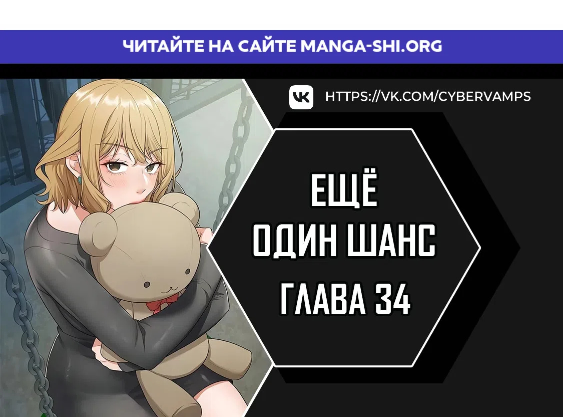 Страница 1 главы 34 манги Ещё один шанс