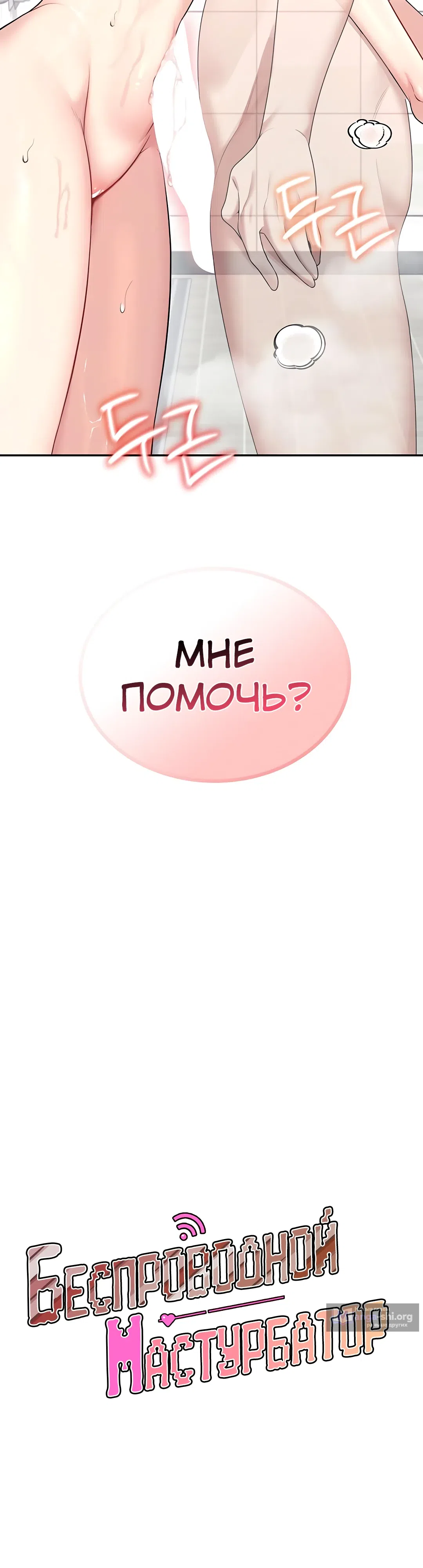 Страница 7 главы 35 манги Беспроводной мастурбатор