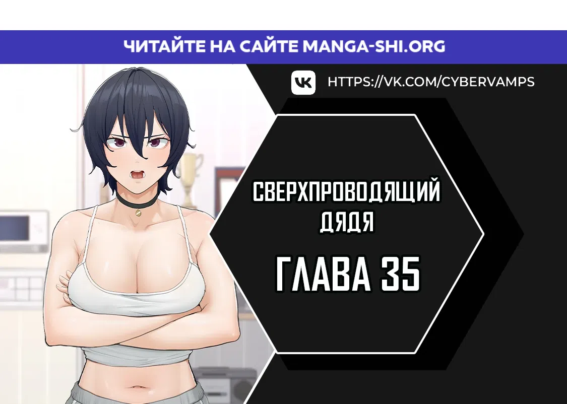 Страница 1 главы 35 манги Сверхпроводящий дядя