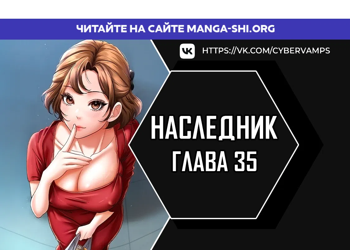 Страница 1 главы 35 манги Наследник