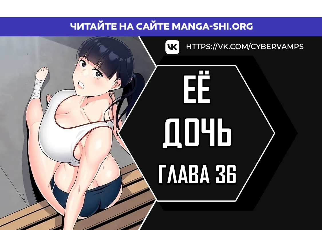 Страница 1 главы 36 манги Её дочь