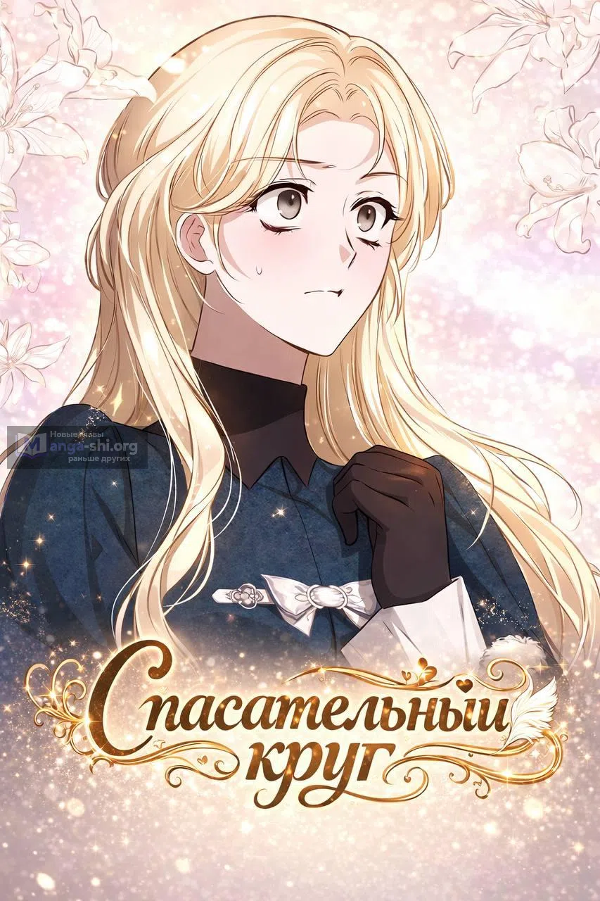 Страница 15 главы 36 манги И вот так я дважды стала женой монстра / Thus, She Married That Monster Twice