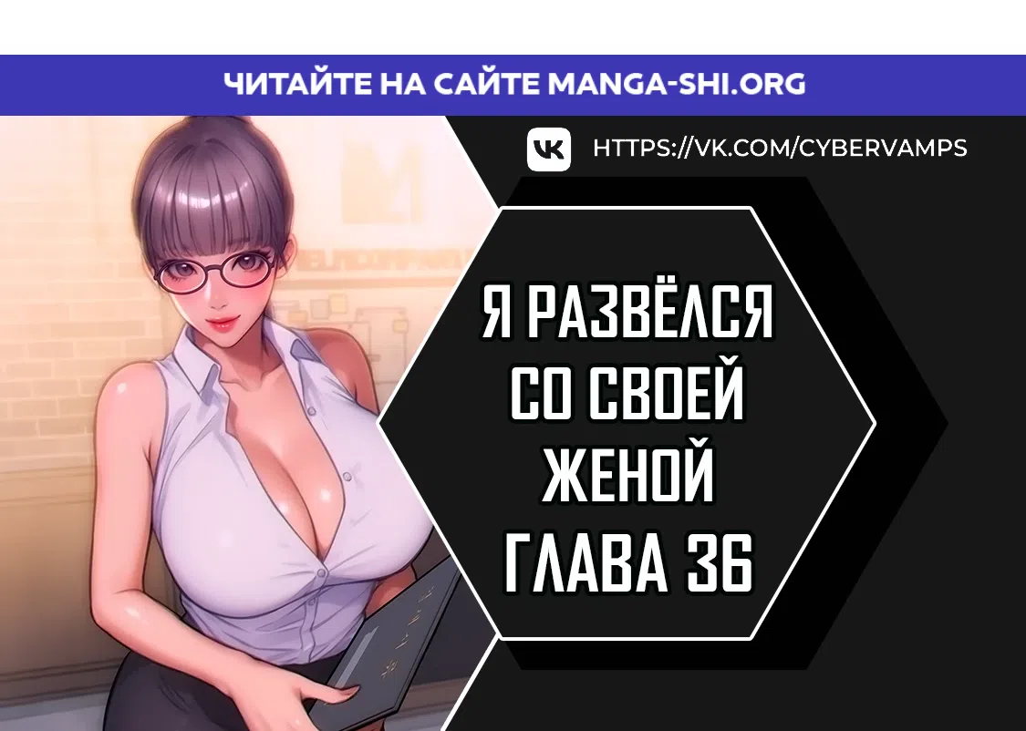 Страница 1 главы 36 манги Я развёлся со своей женой
