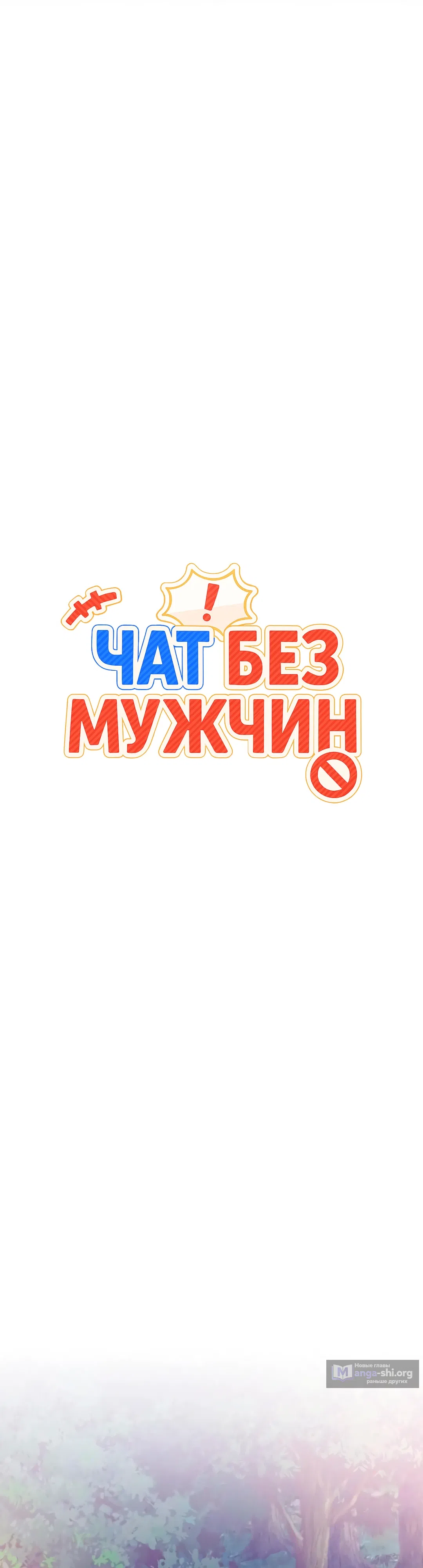 Страница 6 главы 37 манги Чат без мужчин