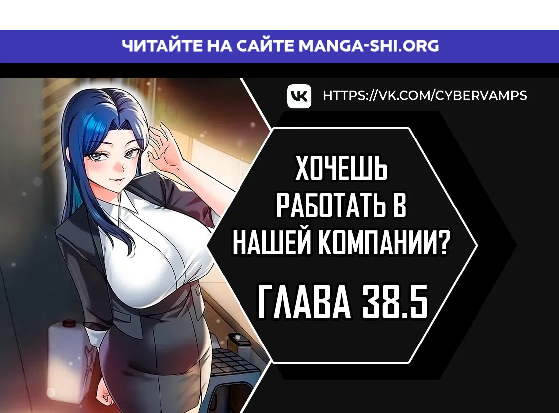 Страница 1 главы 38.5 манги Хочешь работать в нашей компании?