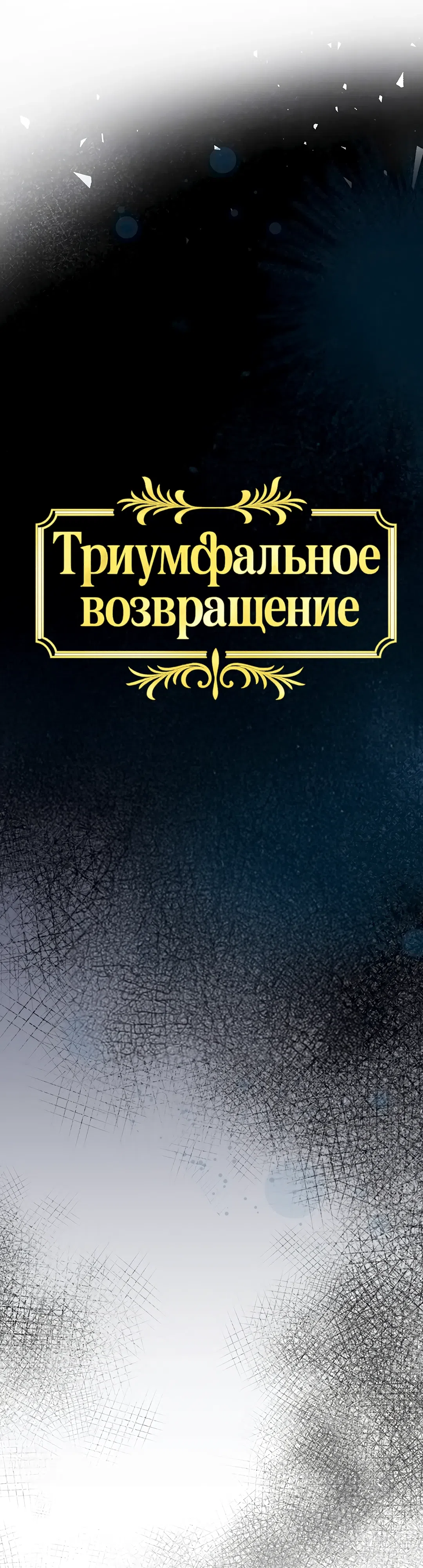 Страница 27 главы 38 манги Триумфальное возвращение