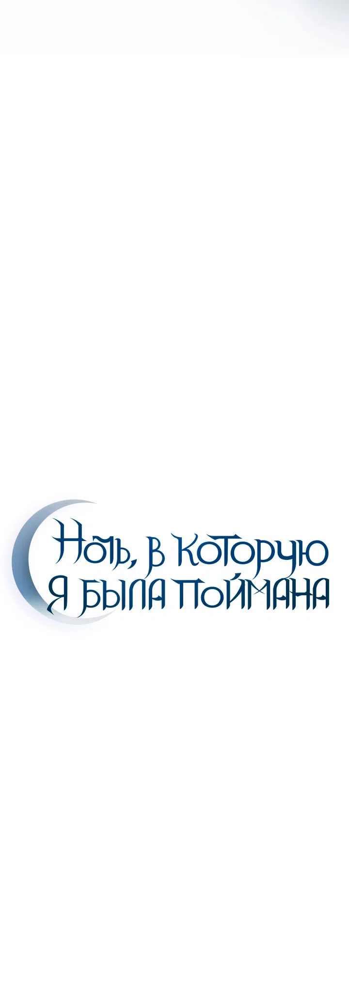Страница 36 главы 38 манги Ночь, в которую я была поймана