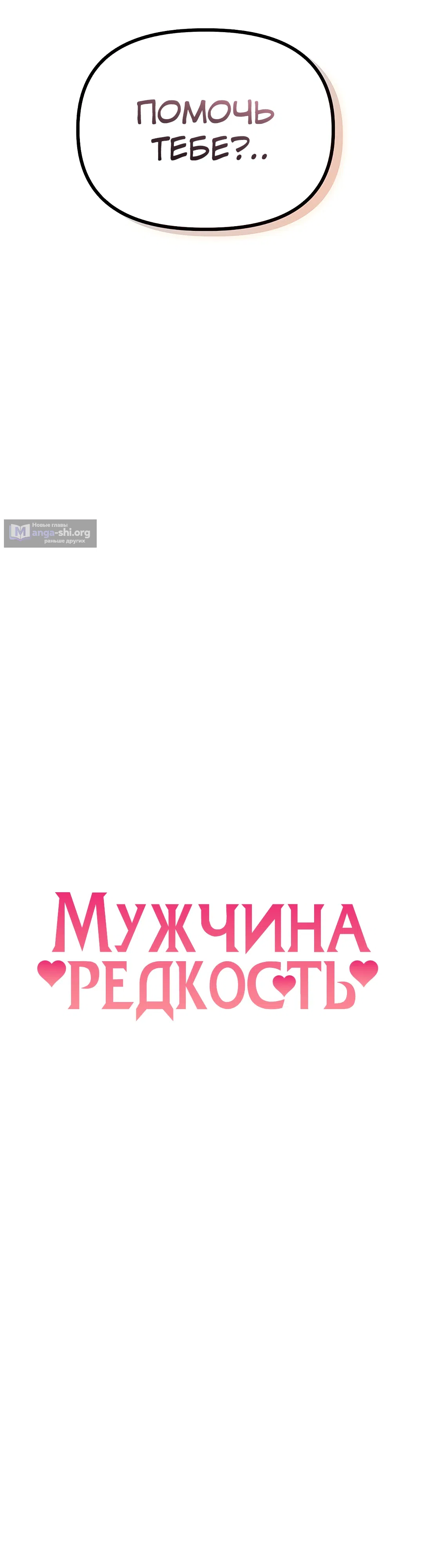 Страница 6 главы 38 манги Мужчина редкость