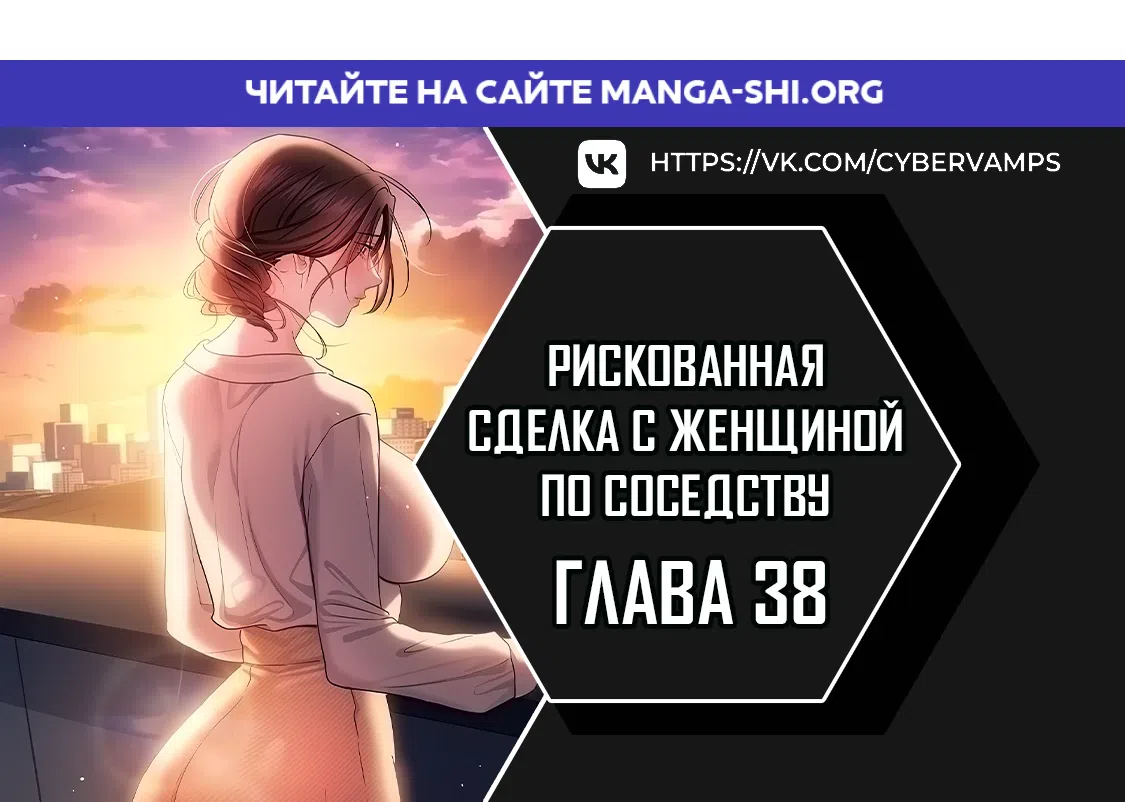 Страница 1 главы 38 манги Рискованная сделка с женщиной по соседству